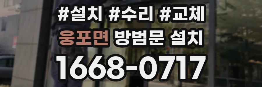 웅포면 방범문 설치