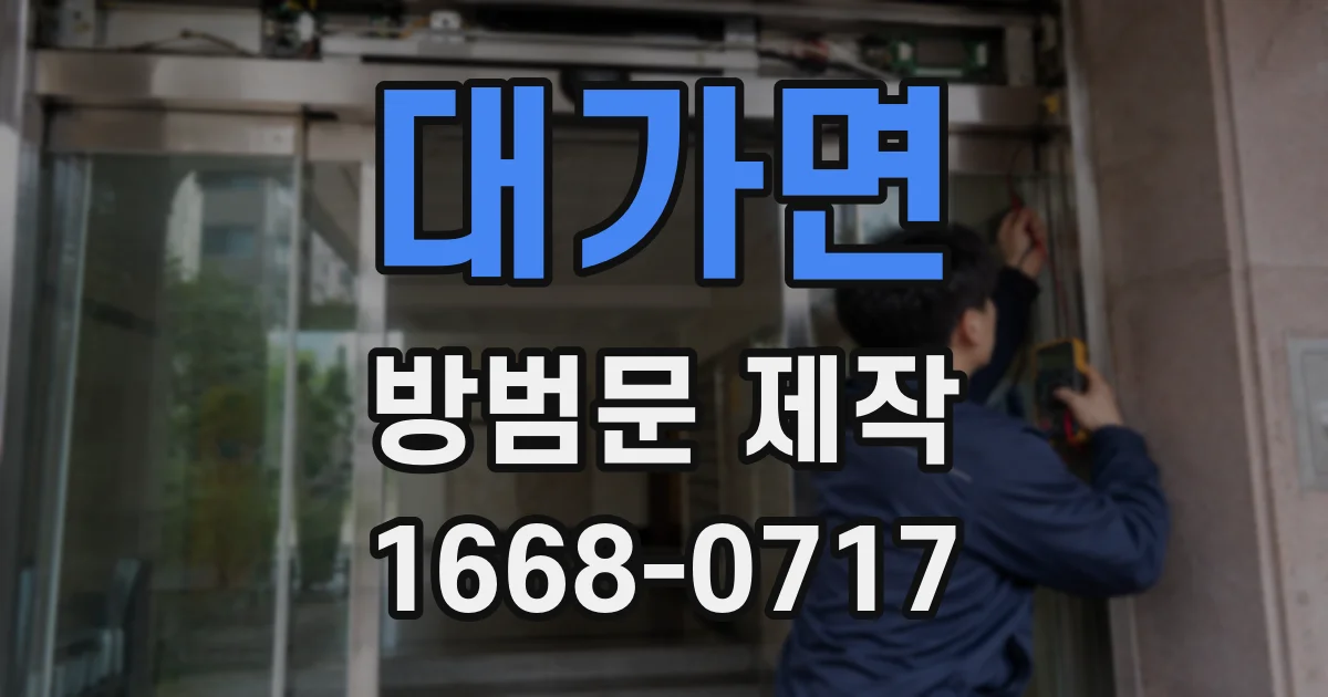 대가면 방범문 제작