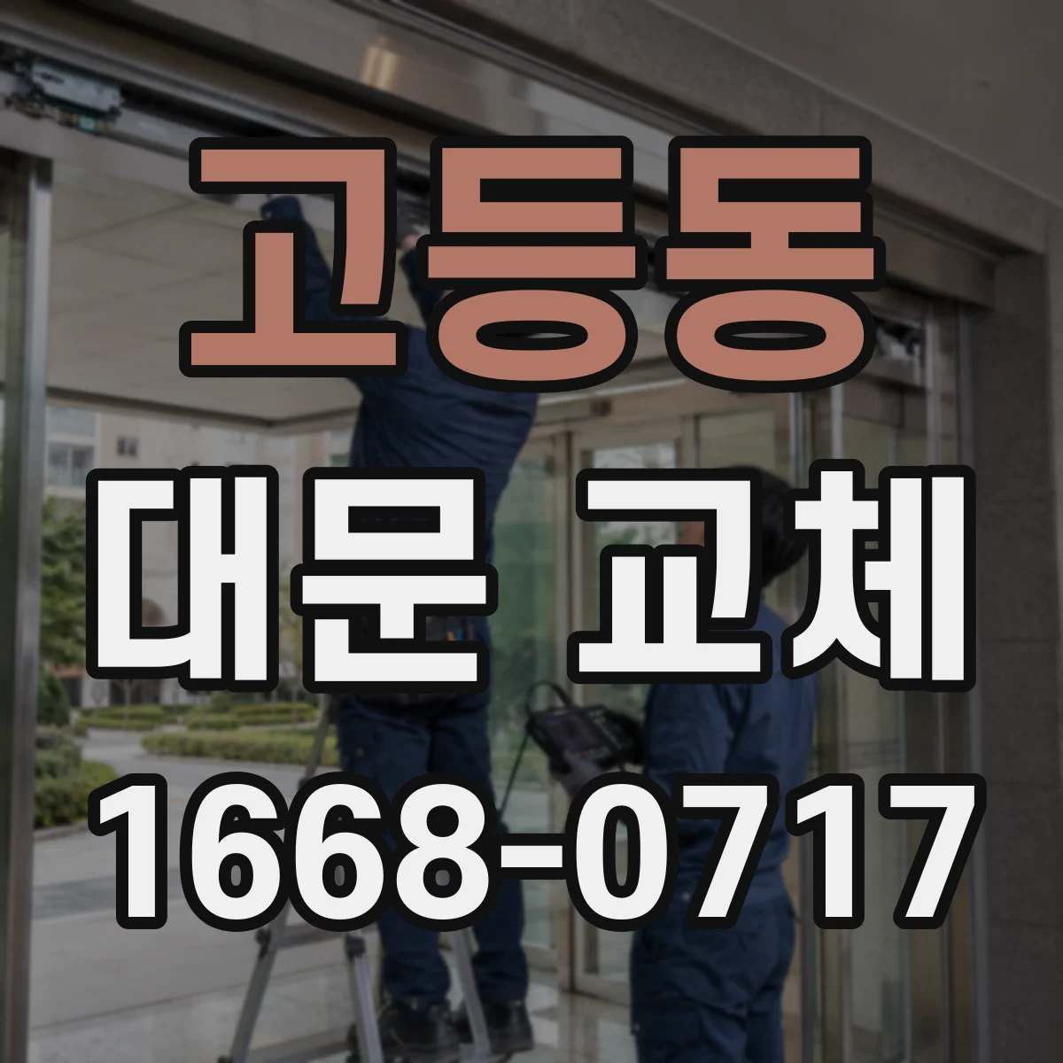 고등동 대문 교체