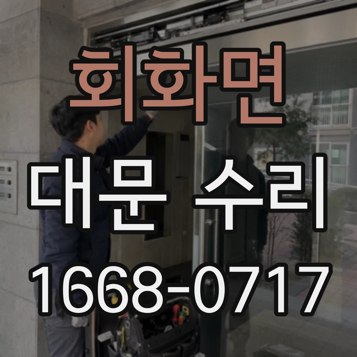 회화면 대문 수리