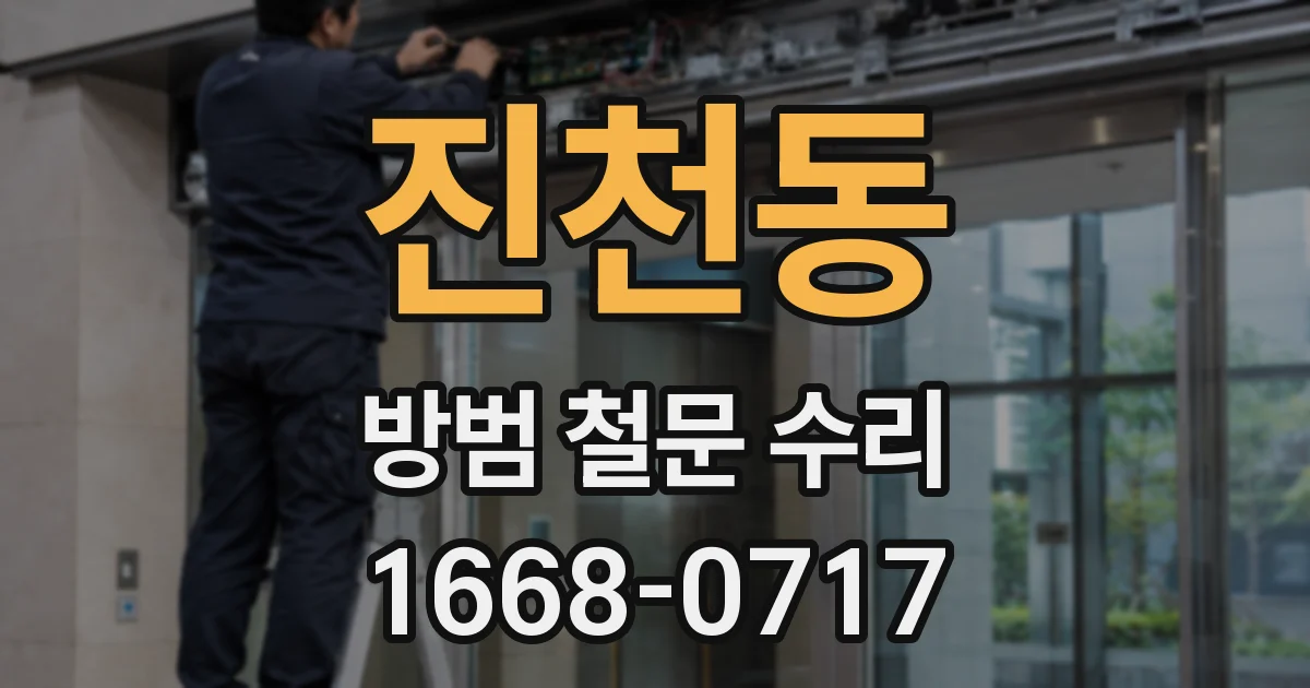 진천동 방범 철문 수리