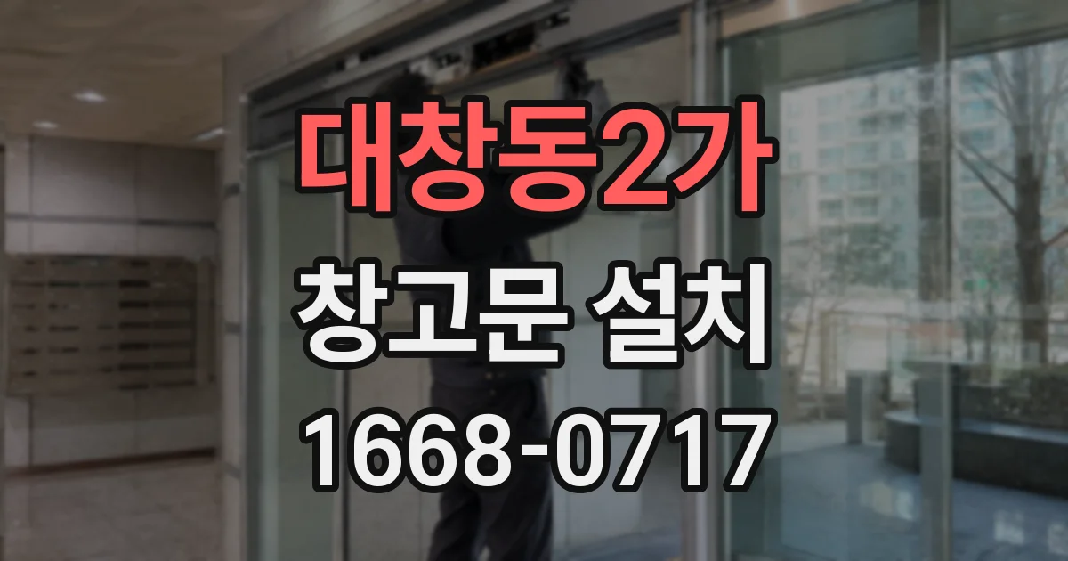 대창동2가 창고문 설치