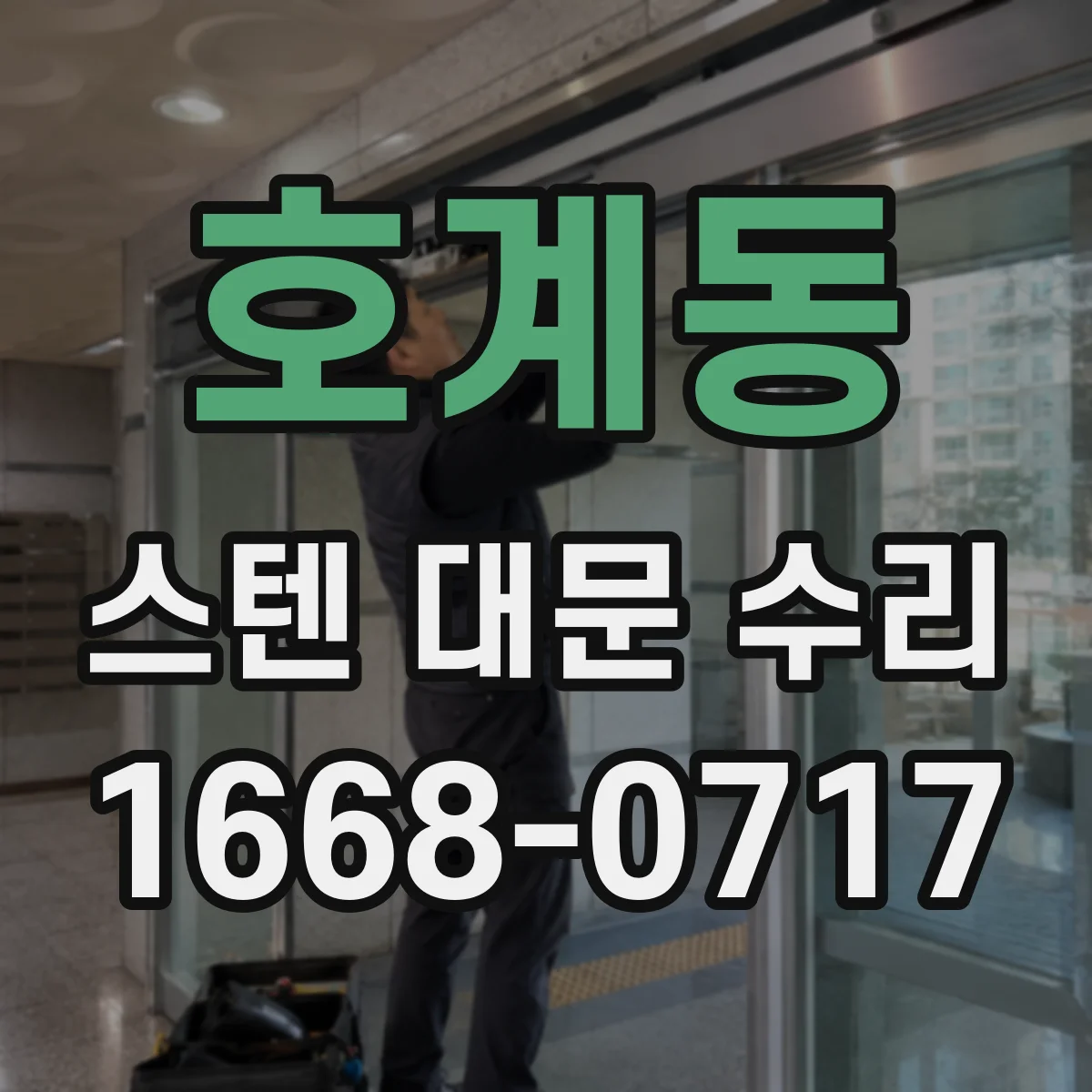 호계동 스텐 대문 수리