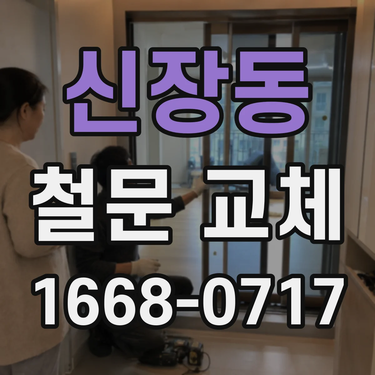 신장동 철문 교체