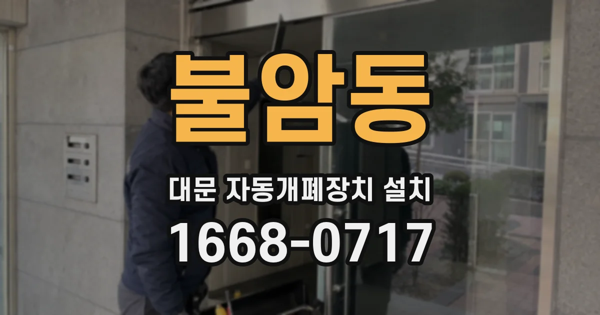 불암동 대문 자동개폐장치 설치