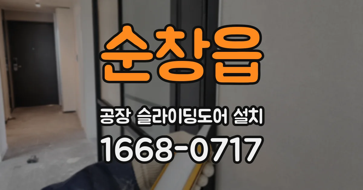 순창읍 공장 슬라이딩도어 설치