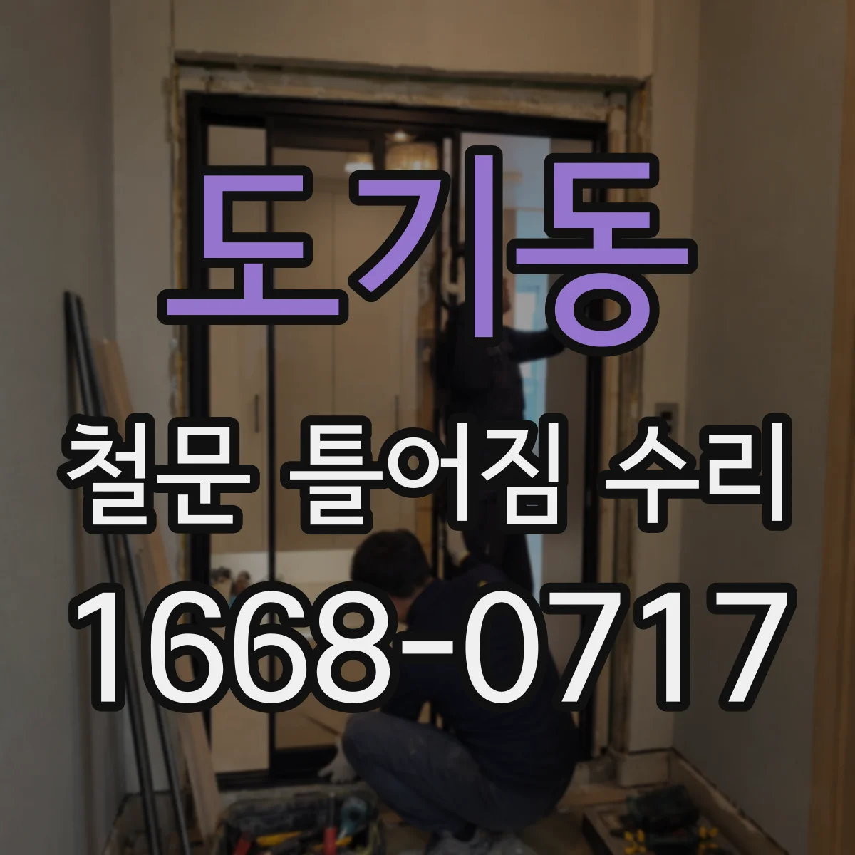 도기동 철문 틀어짐 수리