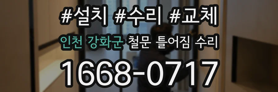 인천 강화군 철문 틀어짐 수리