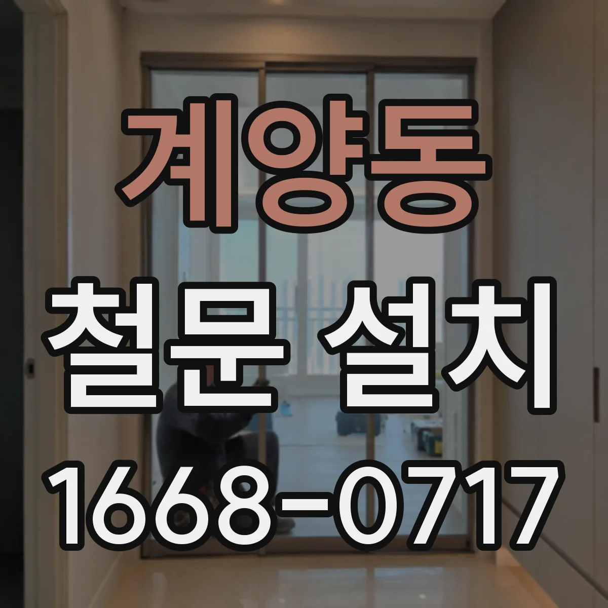 계양동 철문 설치