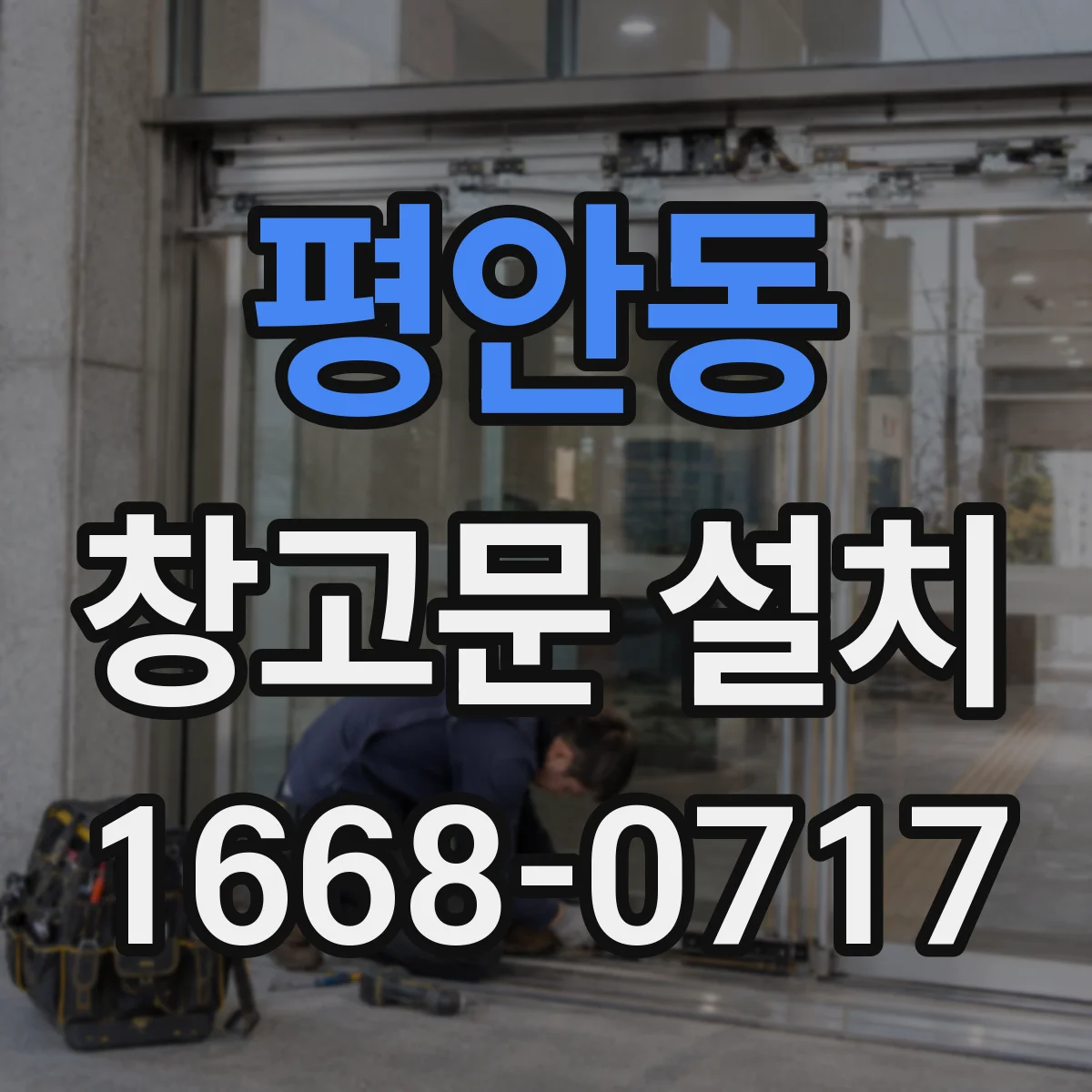 평안동 창고문 설치