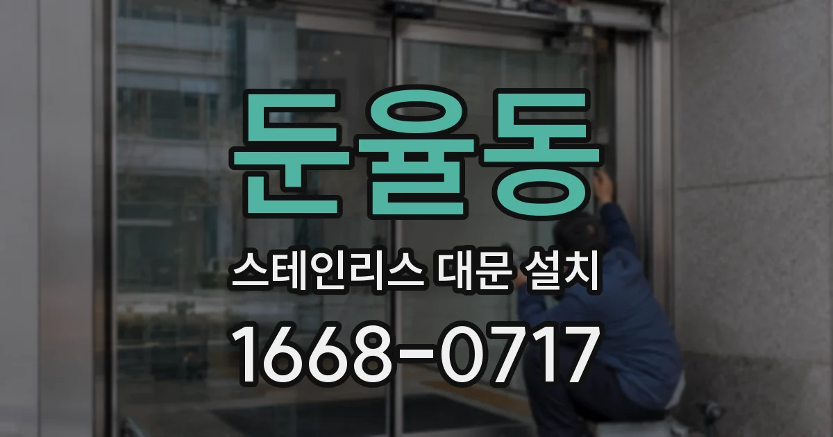 둔율동 스테인리스 대문 설치