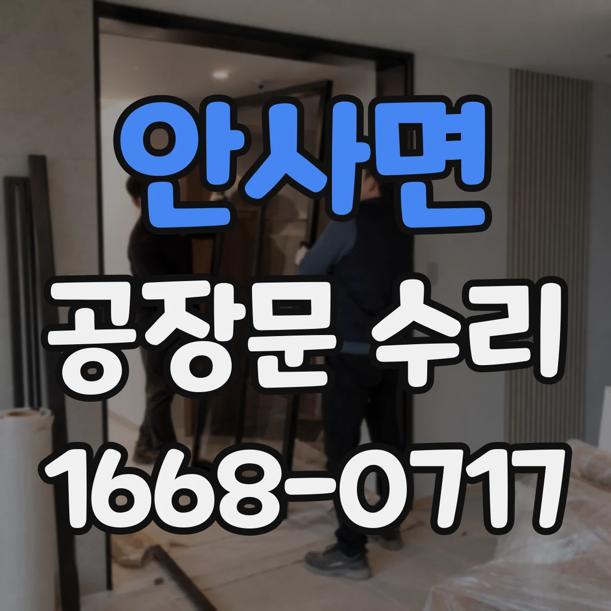 안사면 공장문 수리