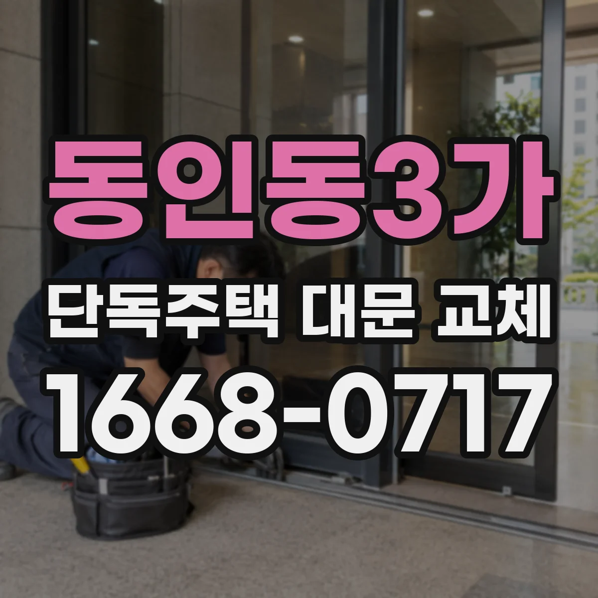 동인동3가 단독주택 대문 교체