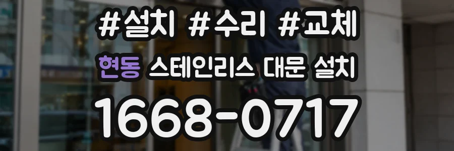 현동 스테인리스 대문 설치