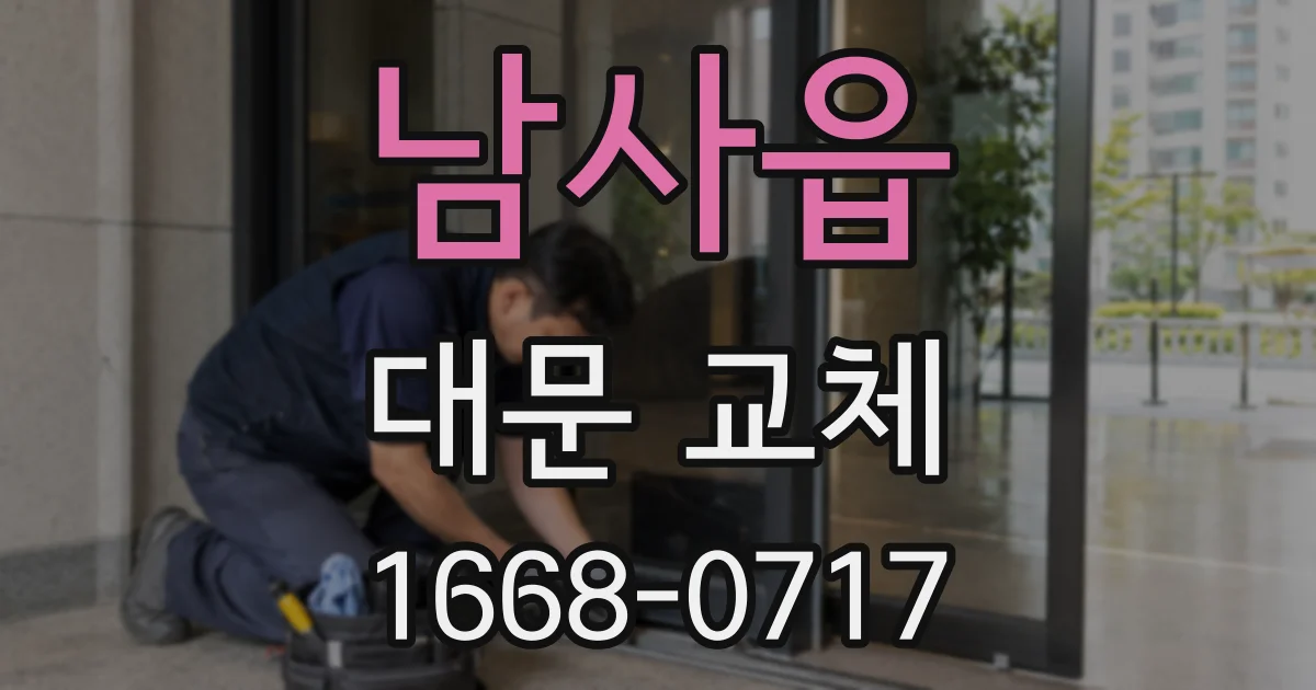 남사읍 대문 교체