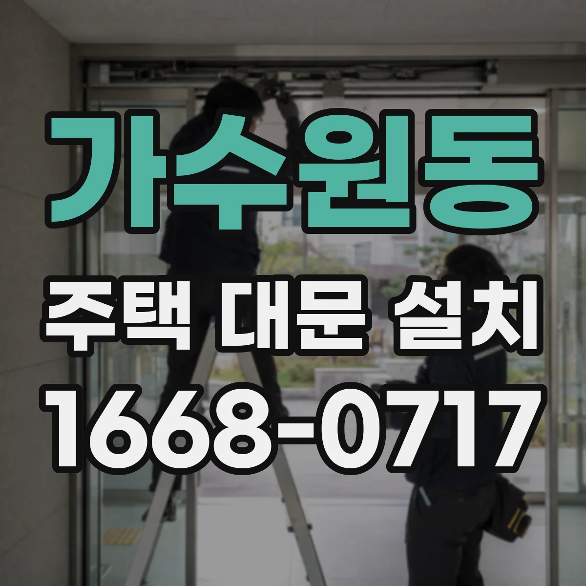 가수원동 주택 대문 설치