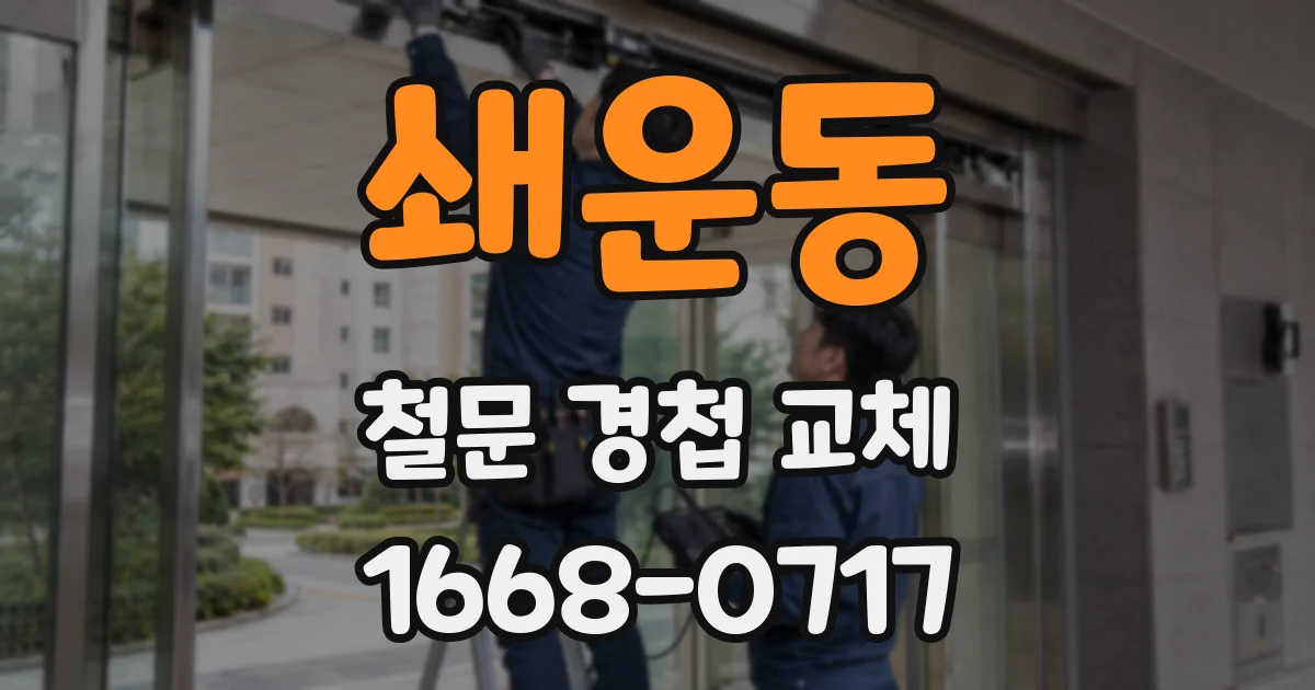 쇄운동 철문 경첩 교체