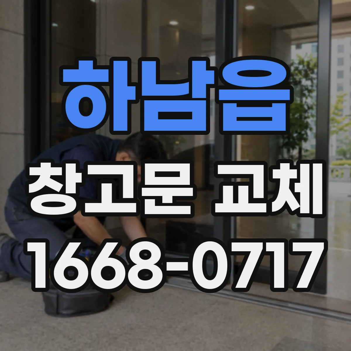 하남읍 창고문 교체