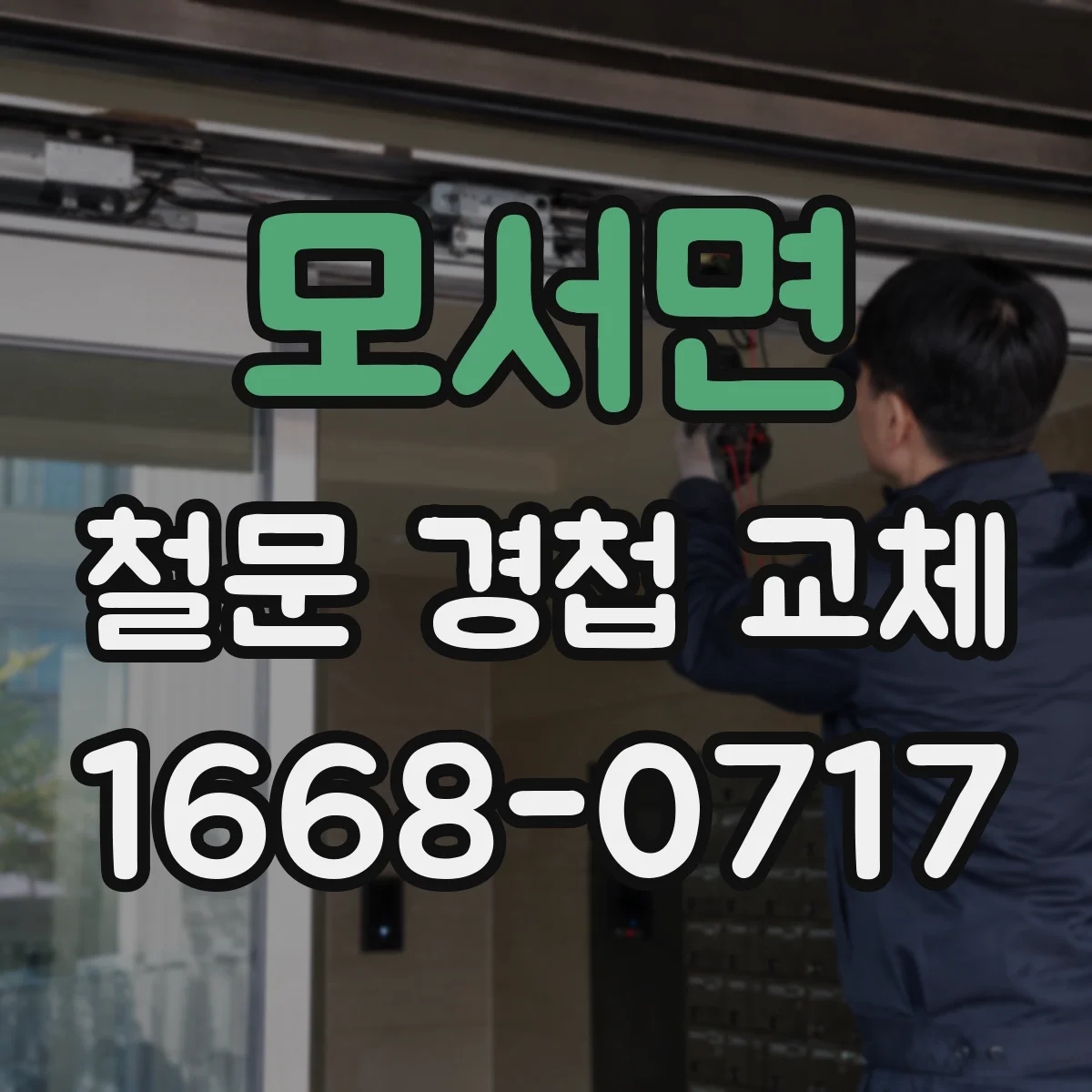 모서면 철문 경첩 교체