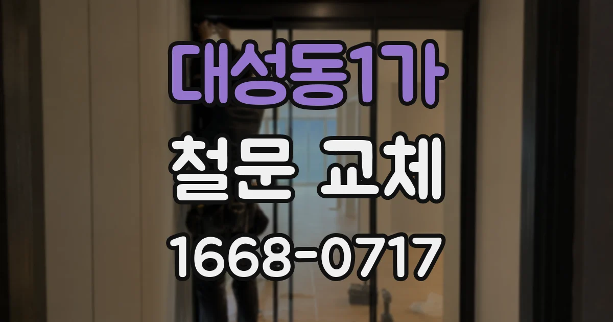 대성동1가 철문 교체