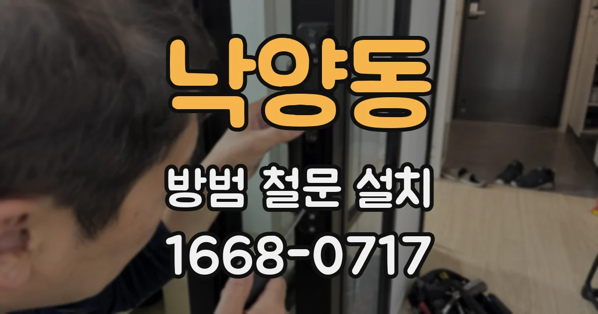 낙양동 방범 철문 설치
