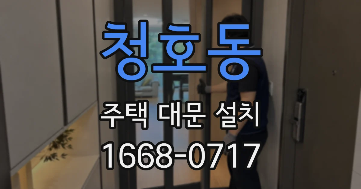 청호동 주택 대문 설치