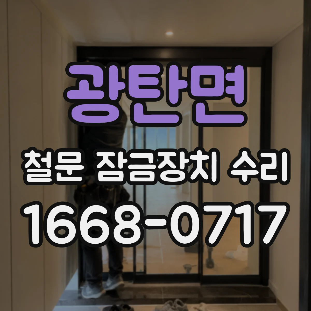 광탄면 철문 잠금장치 수리