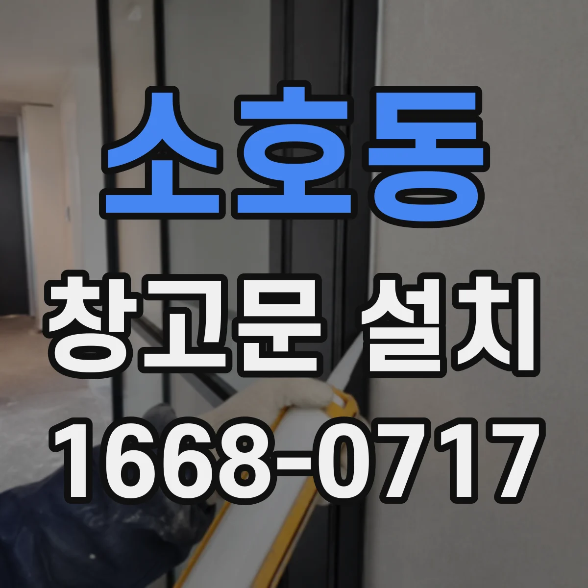 소호동 창고문 설치