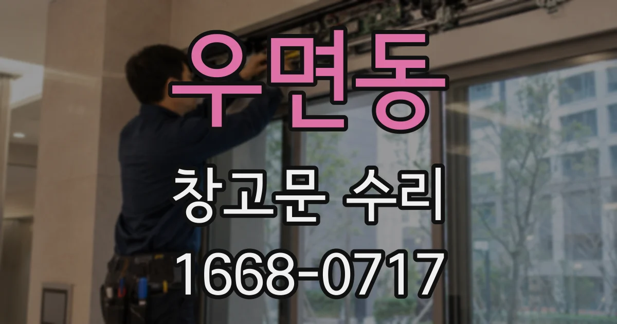 우면동 창고문 수리