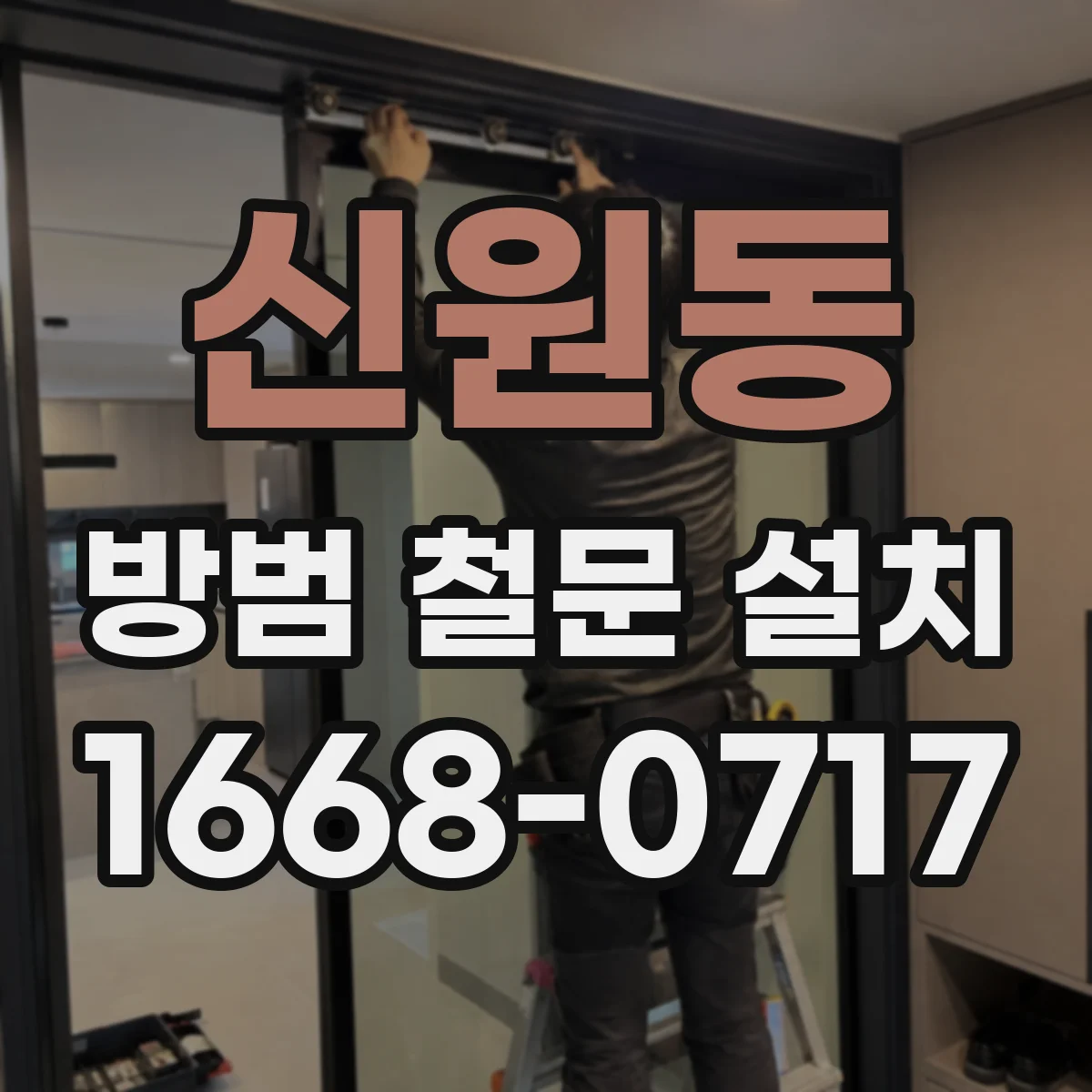 신원동 방범 철문 설치