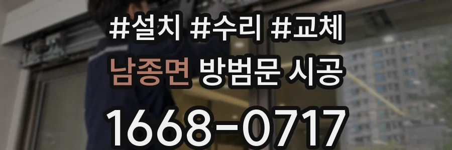 남종면 방범문 시공