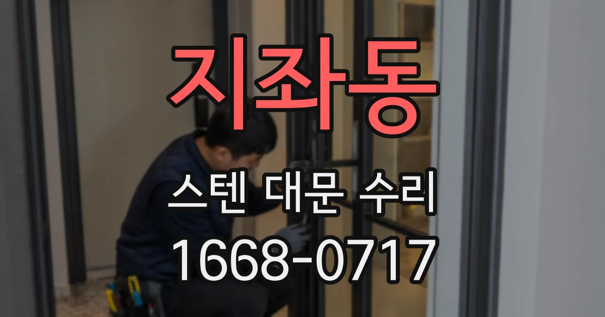 지좌동 스텐 대문 수리