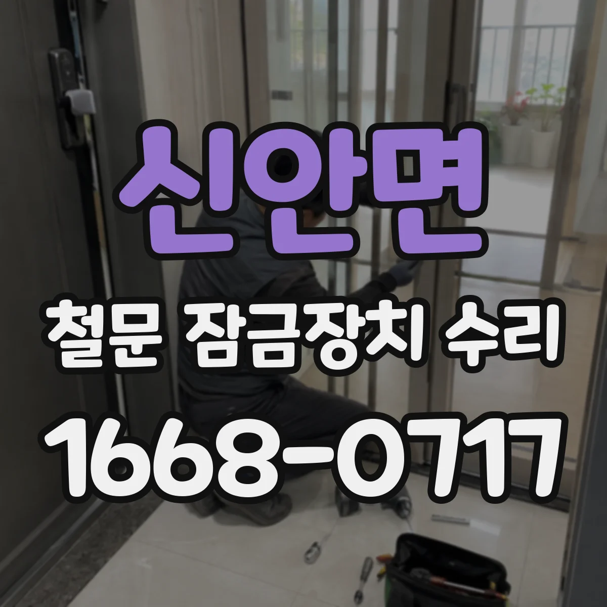 신안면 철문 잠금장치 수리