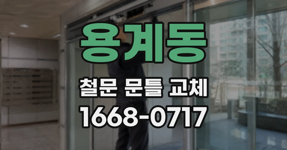 용계동 철문 문틀 교체