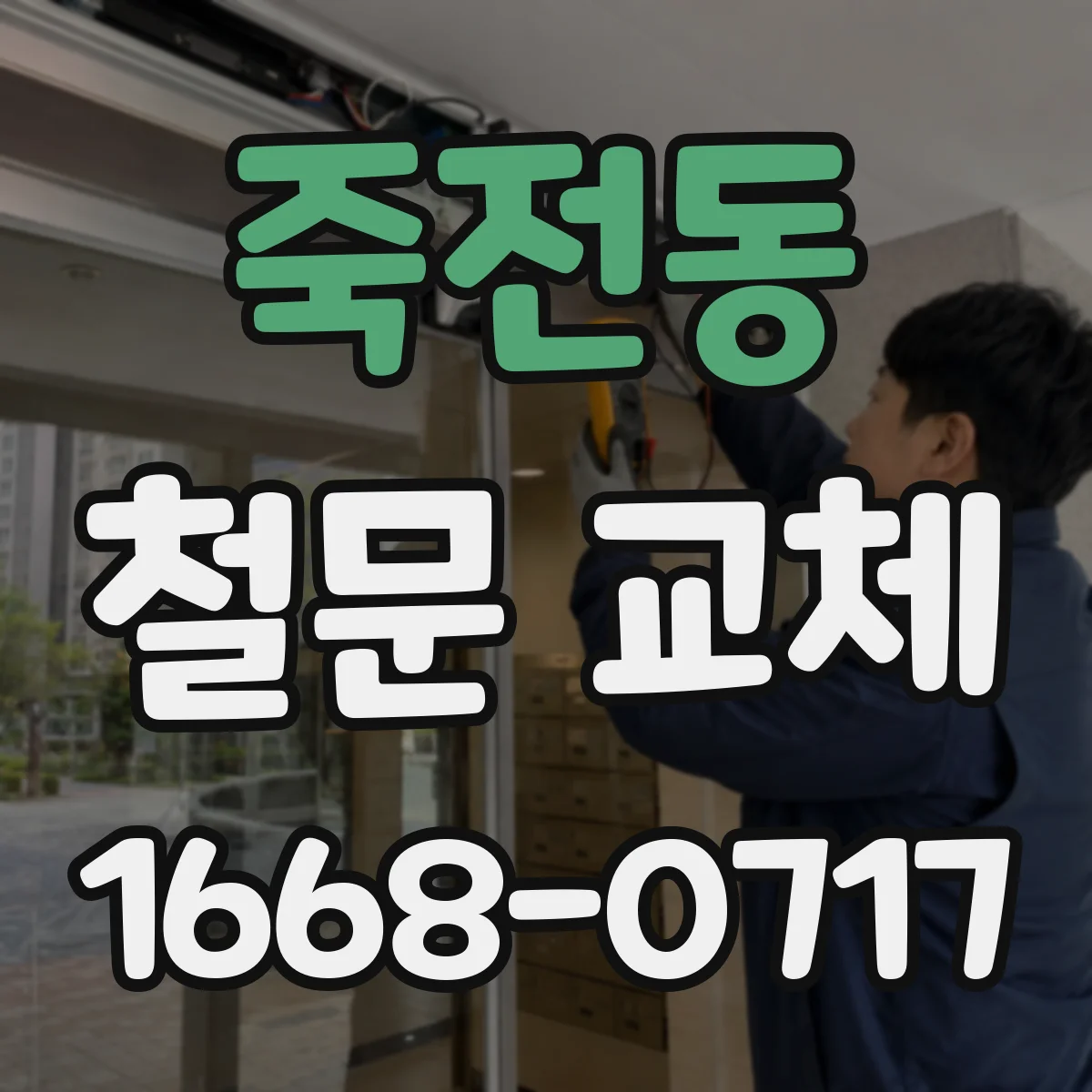죽전동 철문 교체