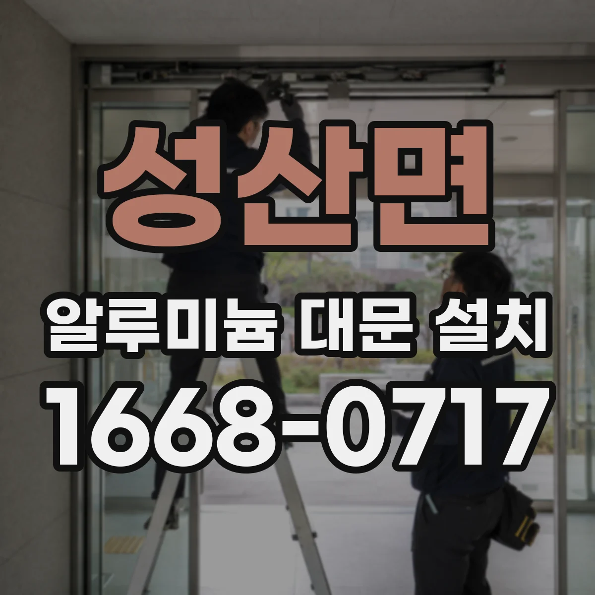 성산면 알루미늄 대문 설치