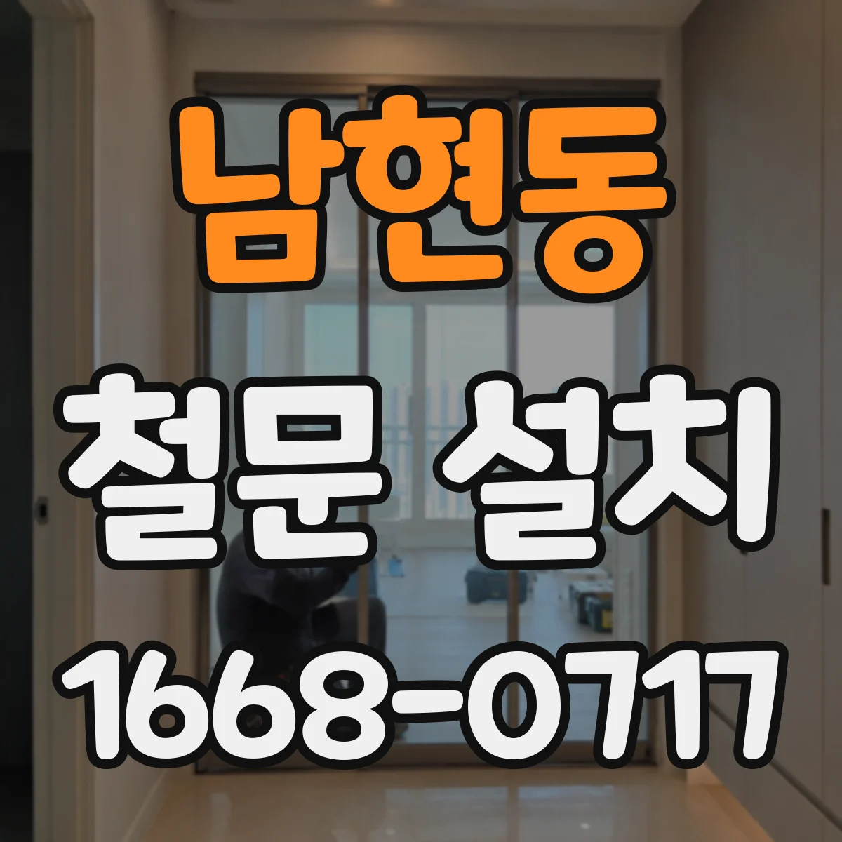 남현동 철문 설치