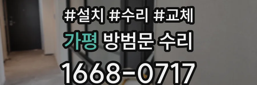 가평 방범문 수리