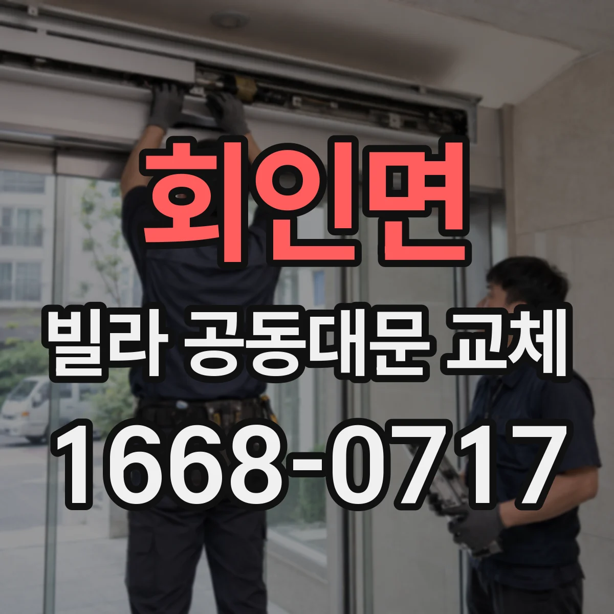 회인면 빌라 공동대문 교체