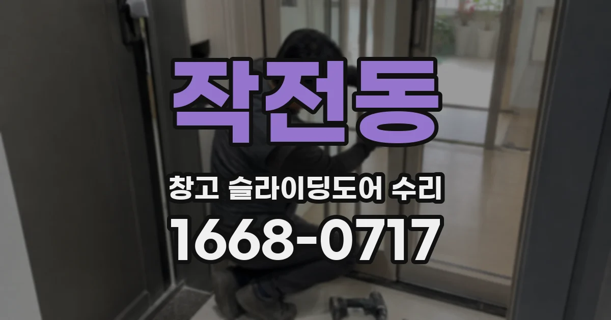 작전동 창고 슬라이딩도어 수리