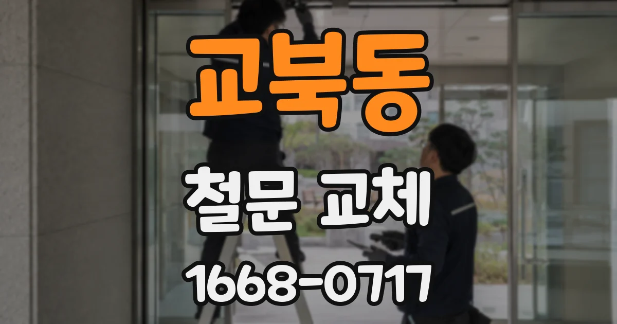교북동 철문 교체