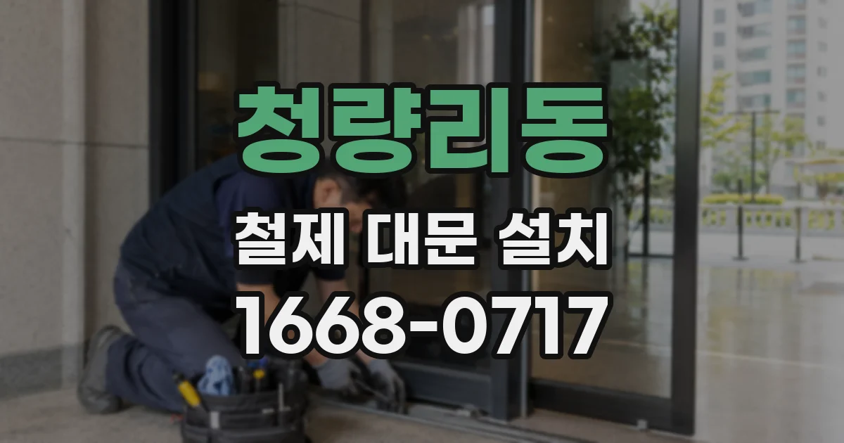 청량리동 철제 대문 설치