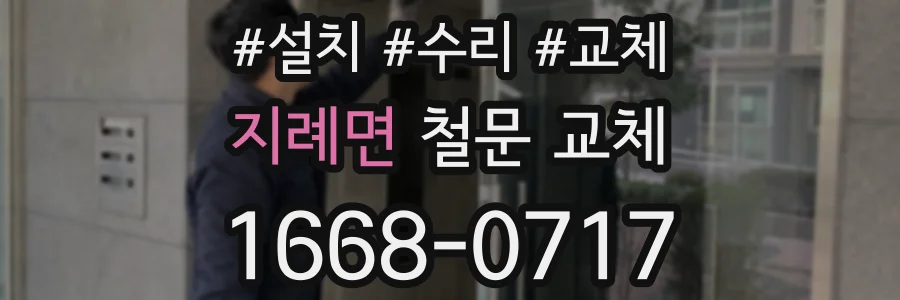지례면 철문 교체