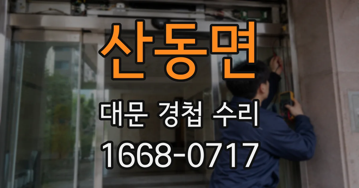 산동면 대문 경첩 수리