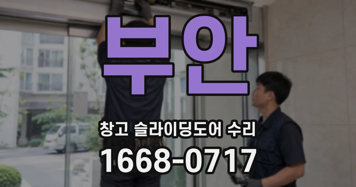 부안 창고 슬라이딩도어 수리