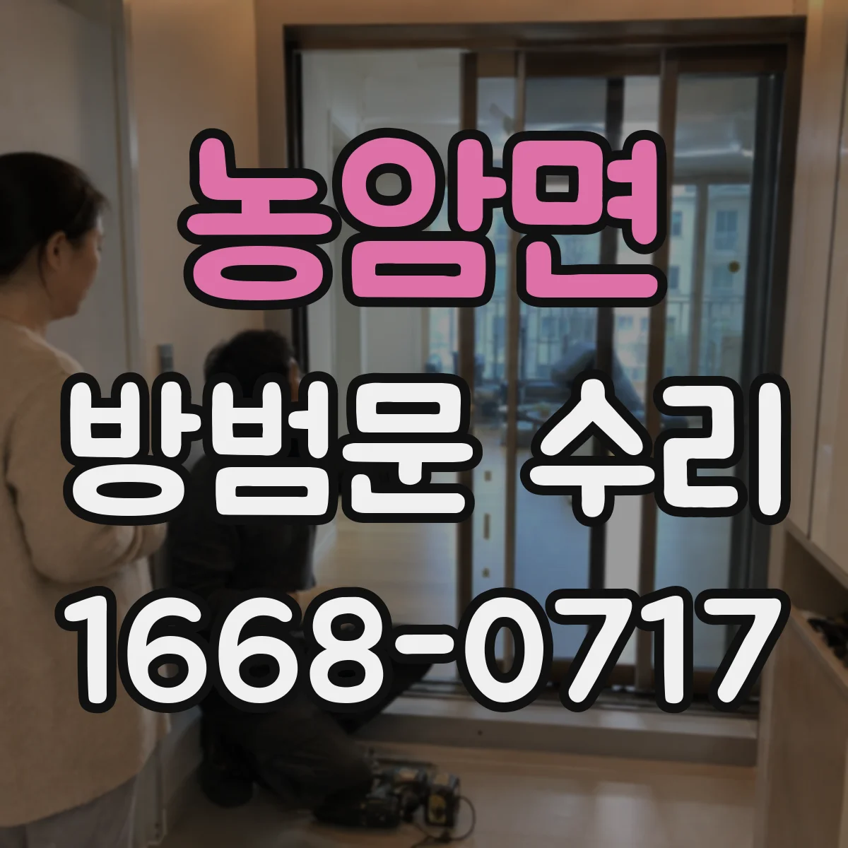 농암면 방범문 수리