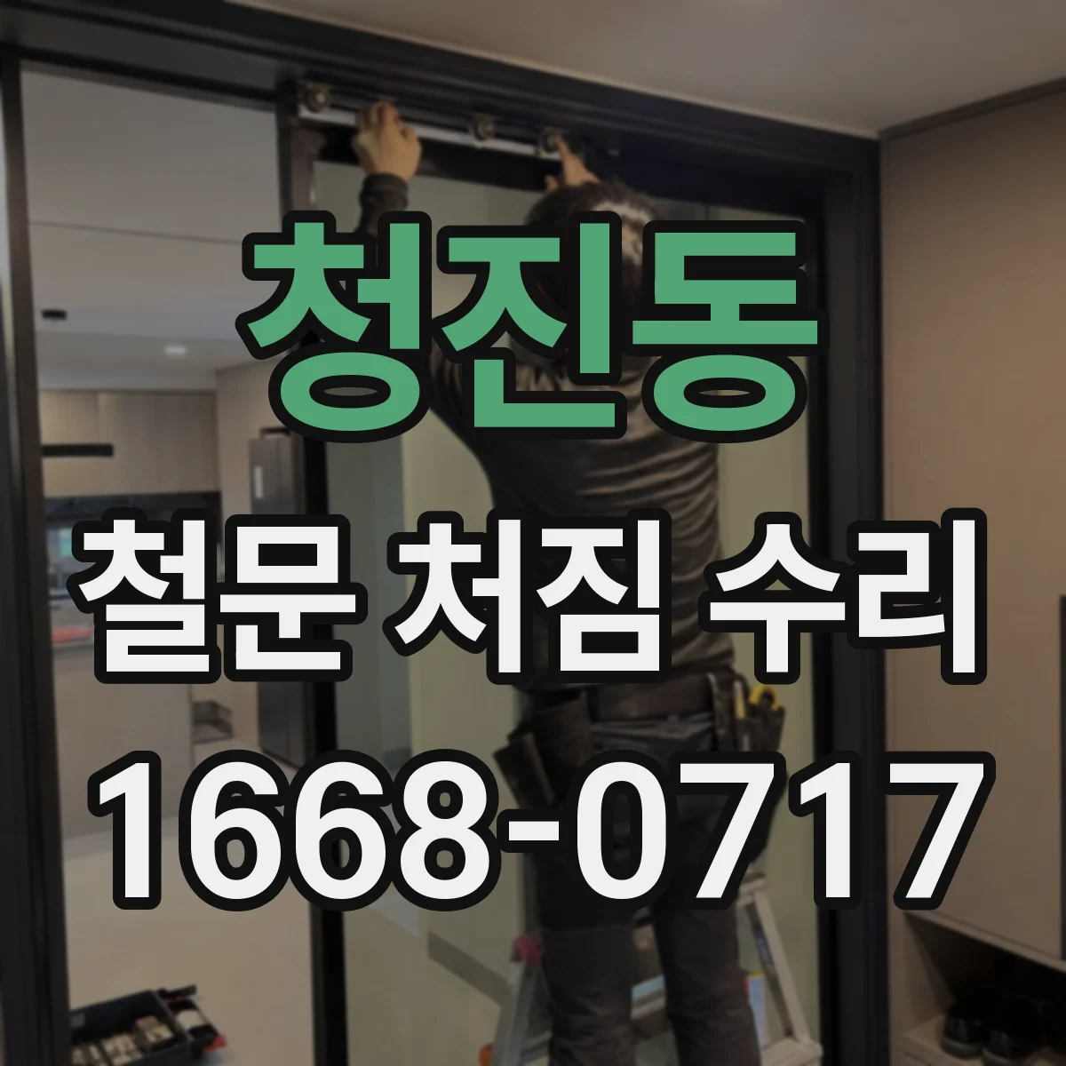 청진동 철문 처짐 수리