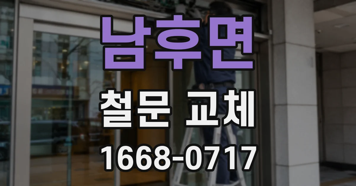 남후면 철문 교체
