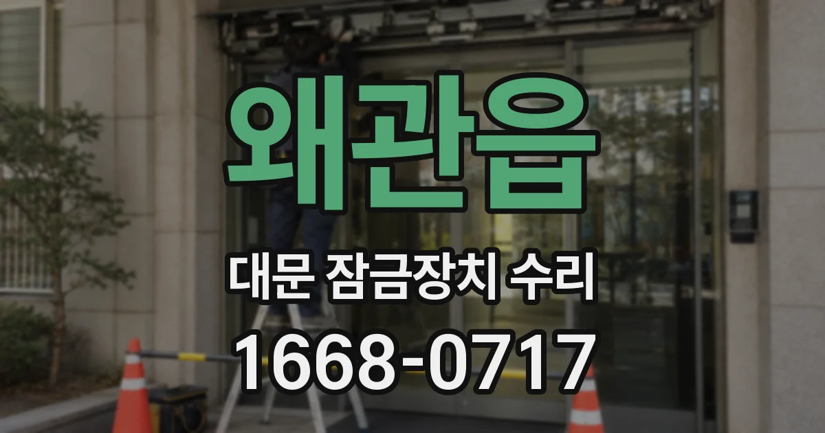 왜관읍 대문 잠금장치 수리