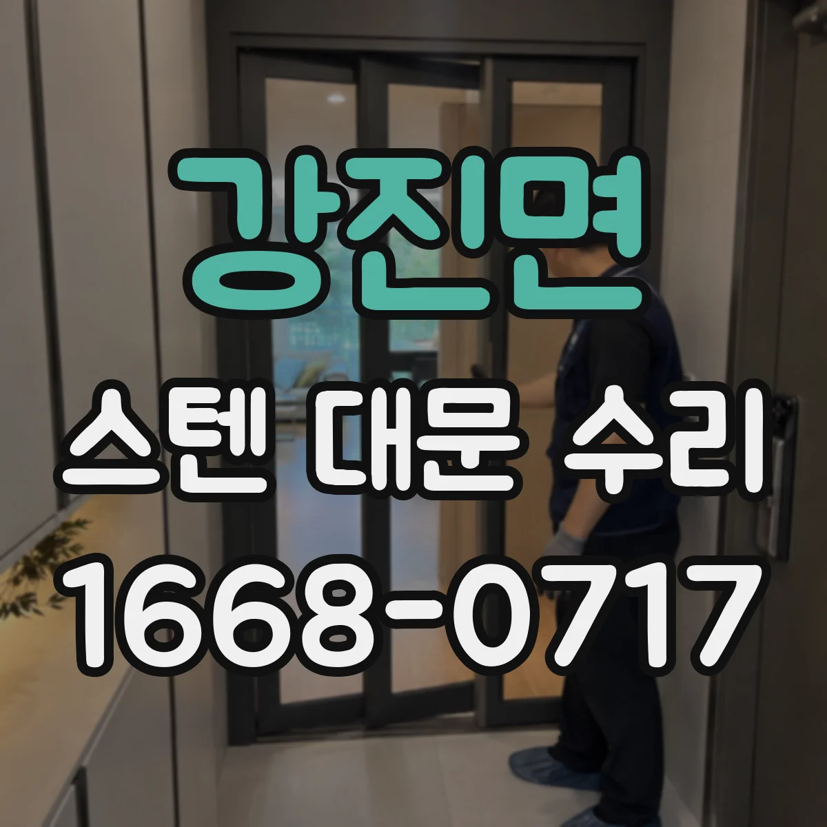 강진면 스텐 대문 수리
